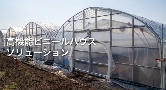 高機能ビニールハウス